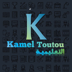Kamel Toutou التعليمية