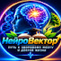 Zm2ogkt51SE-channel-avatar-НейроВектор