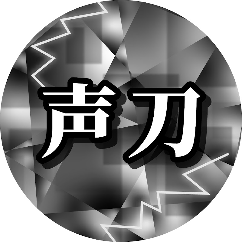 雷獣の声刀 のチャンネルサムネイル