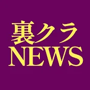 小林拓馬の裏クラ政治NEWS