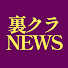 6dmu0SzF0lA-channel-avatar-小林拓馬の裏クラ政治NEWS