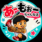 あーもぉーちゃんねる🥎【まっちゃん】