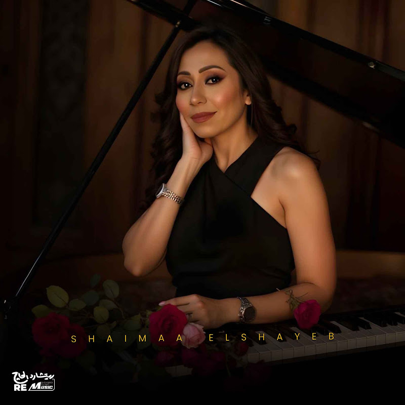شيماء الشايب Shaimaa Elshayeb
