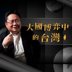 大國博弈中的台灣-矢板明夫線上課程アイコン画像