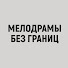 MxZTufgNtrI-channel-avatar-Мелодрамы без границ