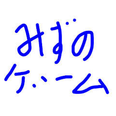みずのゲーム