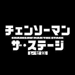 「チェンソーマン」ザ・ステージ公式チャンネル