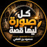 InqZq5dmR9Y-channel-avatar-كل صورة ليها قصة - محمود الفقي
