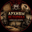 xKtQSYUpdmo-channel-avatar-АРХИВЫ ИСТОРИКА