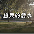 a1PjL2qS738-channel-avatar-恩典的活水