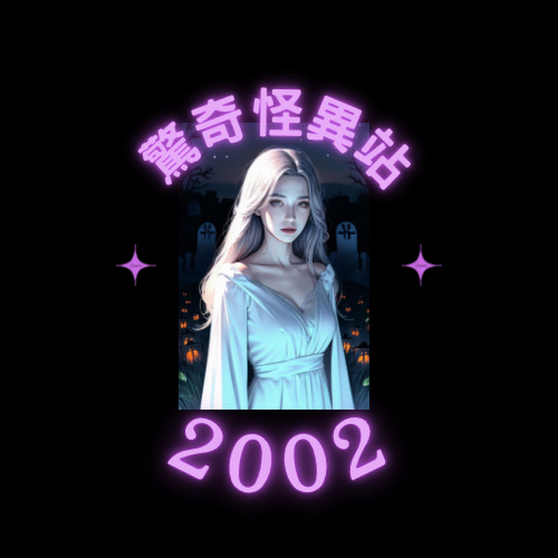 驚奇怪異站2002 鬼故事 廣東話