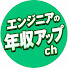 NPwl6yS0L80-channel-avatar-エンジニアの年収アップch