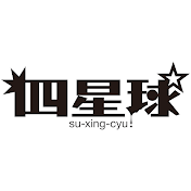 四星球