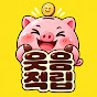 웃음적립