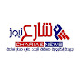 chariaenews الشارع نيوز