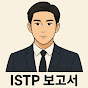 ISTP회계사