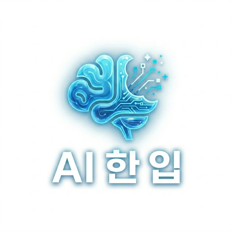 AI한입