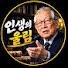 yCl6qpi9KcY-channel-avatar-인생의 울림