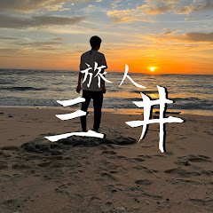 旅人三井【日本一周中】アイコン画像