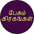 dpJ97v9GA2s-channel-avatar-பேசும் கிரகங்கள்