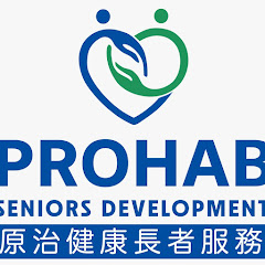 原治健康長者服務 Prohab Seniors Servicesアイコン画像