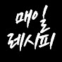 매일레시피