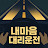 @내마음대리운전