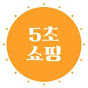 5초쇼핑