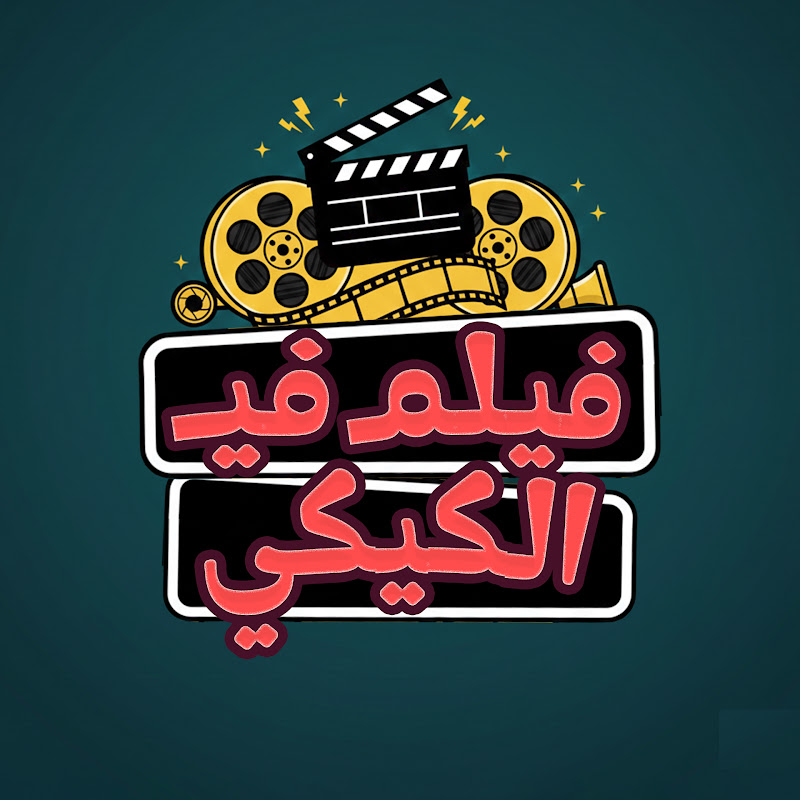 فيلم في الكيكي