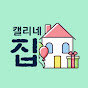 캘리네 집