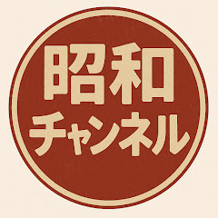 昭和チャンネルアイコン画像