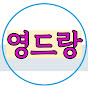 영드랑