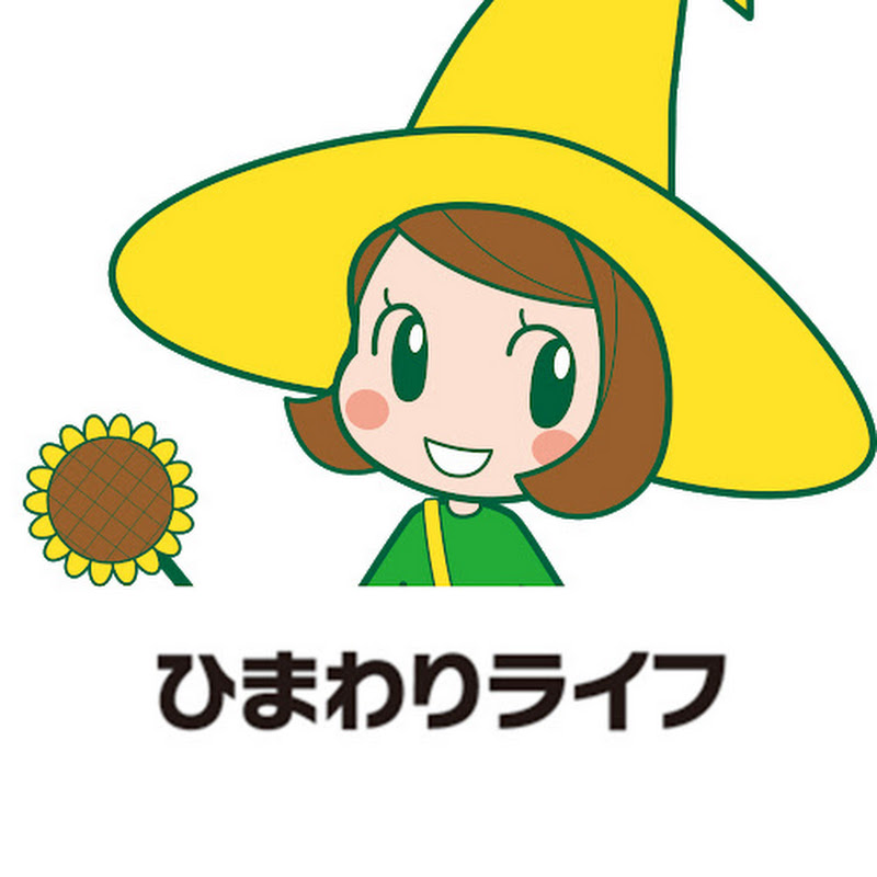 株式会社ひまわりライフ のチャンネルサムネイル