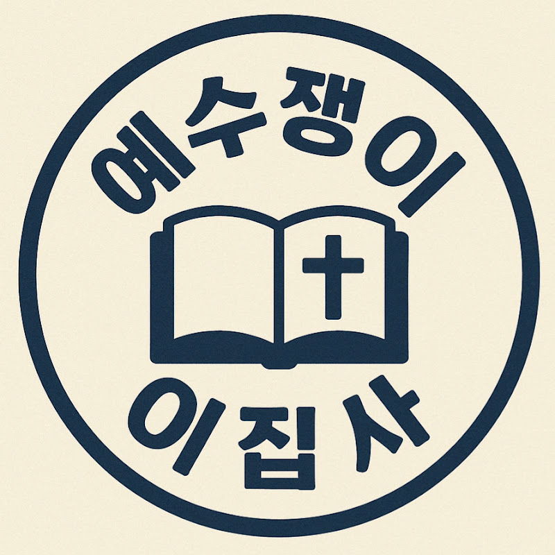 예수쟁이 이집사 Logo