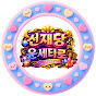 선재당운세타로