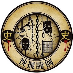 拷問の物語の画像