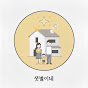 샛별이네 Starry Home