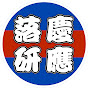 慶應義塾大學公認學生團體　落語研究會