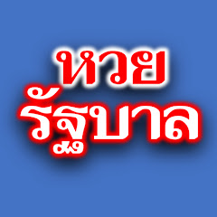 หวยรัฐบาล แม่นขั้นเทพ  Image Thumbnail