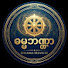 7MVHUZocV8s-channel-avatar-ဓမ္မဘဏ္ဍာ (Dhamma Treasury)