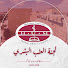 Ps1m63eKJJk-channel-avatar-لجنة الطب البشري