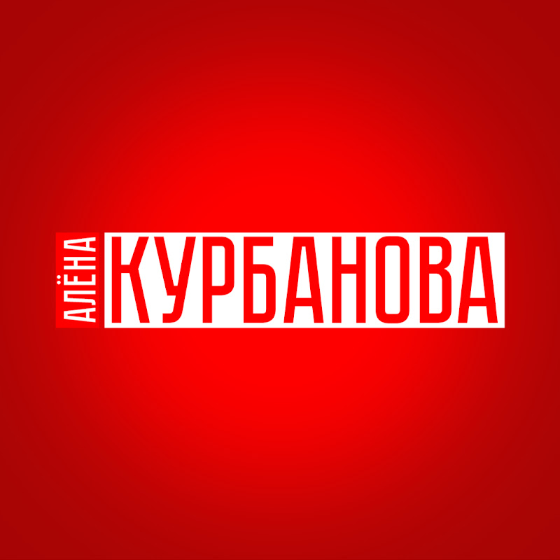 Алёна Курбанова
