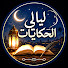 eB8xmQPBKJU-channel-avatar-ليالي الحكايات