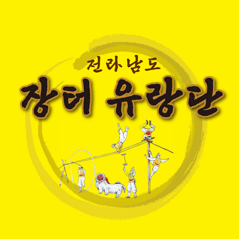 전라남도장터유랑단