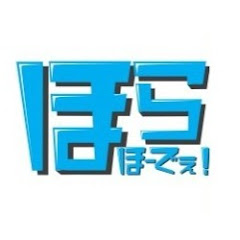 ほらほーでぇと叫びたい