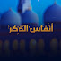 JwPzjJn5z-s-channel-avatar-أنفاس الذكر