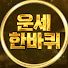 DoZEI5ZP_oE-channel-avatar-운세한바퀴