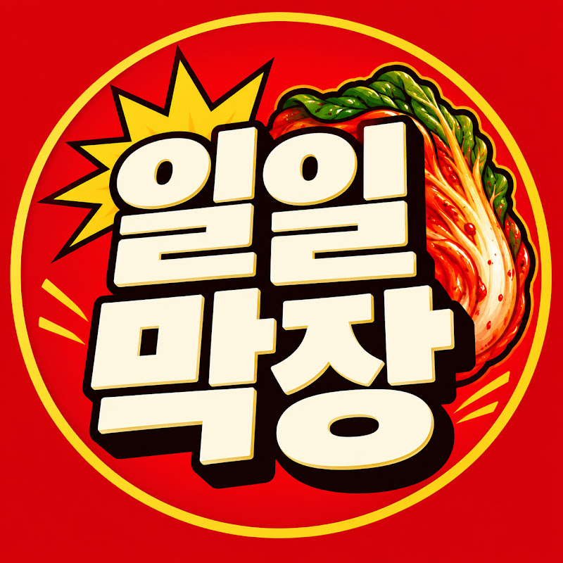 일일막장
