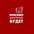 hpdWs1kkedc-channel-avatar-Красиво делай - красиво будет