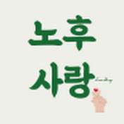 노후사랑